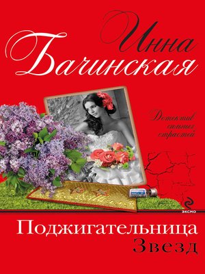 cover image of Поджигательница звезд